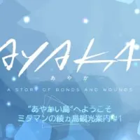 Постер аниме Аяка: Мини-аниме