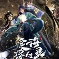 Постер аниме Динхайские хроники иного мира