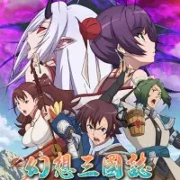 Постер аниме Фантазия о Троецарствии: Духовность небес