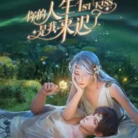 Постер аниме Я опоздал в твою жизнь