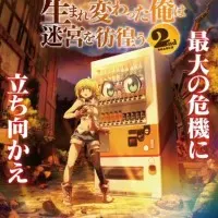 Постер аниме Я переродился торговым автоматом и скитаюсь по лабиринту 2 сезон