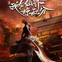 Постер аниме Я зарабатываю очки в мире бессмертных