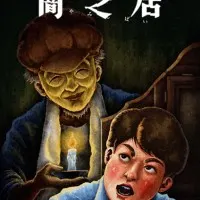 Постер аниме Ями Шибаи: Японские рассказы о привидениях 13 сезон