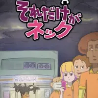 Постер аниме Это единственная шея