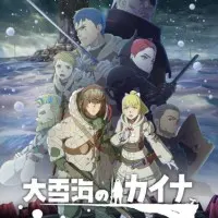 Постер аниме Кайна в великом снежном море