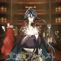 Постер аниме Литераторы и алхимик: Шестерни судей