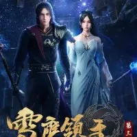 Постер аниме Лорд Сюэ Ин 3 сезон