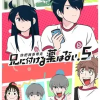 Постер аниме Нет лекарства для моего брата! 5 сезон