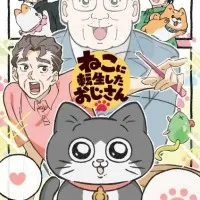 Постер аниме Старик, перевоплотившийся в кота