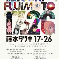 Постер аниме Тацуки Фудзимото: С семнадцати до двадцати шести