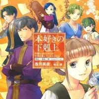 Постер аниме Власть книжного червя OVA