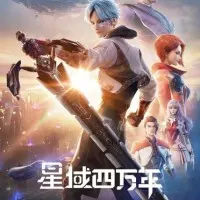 Постер аниме Звёздный домен: Сороковое тысячелетие