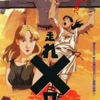 Постер аниме Беги, Мелос!