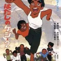 Постер аниме Босоногий Гэн 2