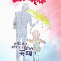 Постер аниме Быть героем