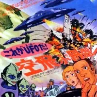 Постер аниме Да это же НЛО!