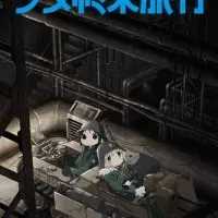 Постер аниме Девушки в последнем путешествии