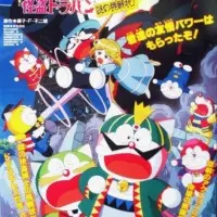 Постер аниме Дораэмоны: Таинственный вор Дорапан