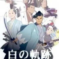 Постер аниме Хидзиката Тосидзо: Белый след