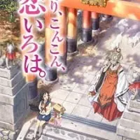 Постер аниме Инари, лисицы и волшебная любовь