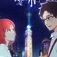 Постер аниме Я Сяо Бай Цзян