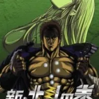 Постер аниме Кулак Северной звезды: Новая эра