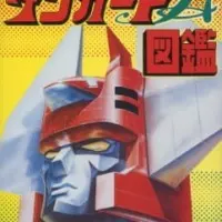 Постер аниме Межпланетный робот Дангвард Эйс: Великая космическая война