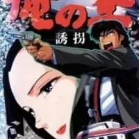 Постер аниме Мои небеса: Детектив