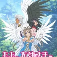 Постер аниме Моя богиня! У каждого есть крылья