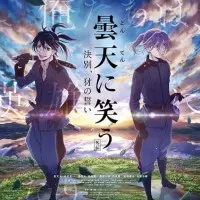 Постер аниме Облачный смех: Гайдэн