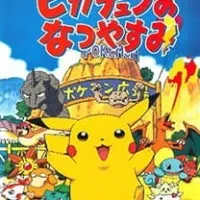 Постер аниме Покемон: Летние каникулы Пикачу