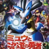 Постер аниме Покемон: Современное поколение — Лукарио и загадка Мью