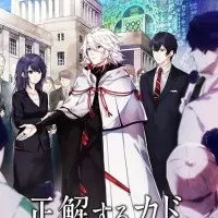 Постер аниме Правильный ответ: «Кадо»