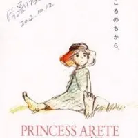Постер аниме Принцесса Аритэ
