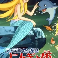 Постер аниме Принцесса подводного царства