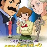 Постер аниме Пуаро и Марпл — Великие детективы Агаты Кристи