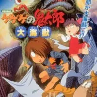 Постер аниме Щелкунчик Китаро: Гигантский кайдзю