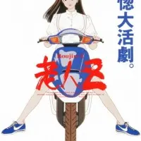 Постер аниме Старик Зет