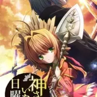 Постер аниме В воскресенье даже Бог отдыхает