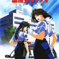 Постер аниме Вы арестованы! Фильм