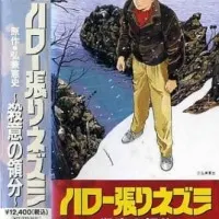 Постер аниме Здравствуй, Ёжик: Зона убийства