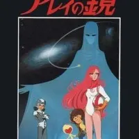 Постер аниме Зеркало Арей: Путь в глубины космоса